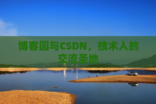 博客园与CSDN，技术人的交流圣地